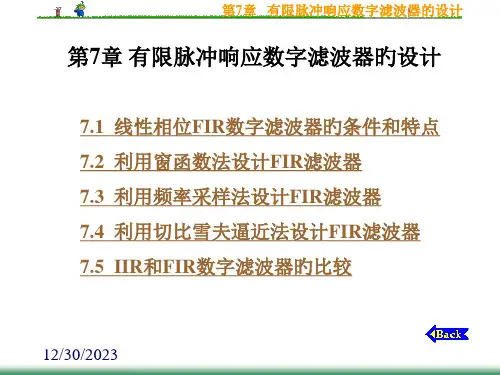 数字信号处理有限脉冲响应数字滤波器的设计