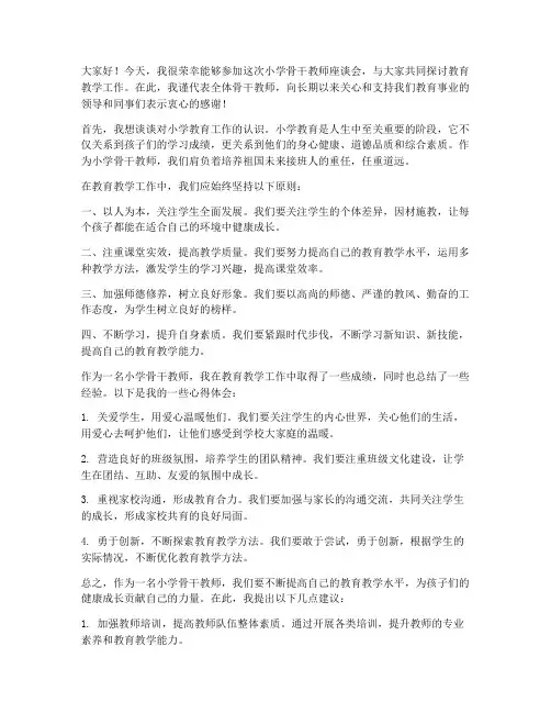 小学骨干教师座谈会发言稿