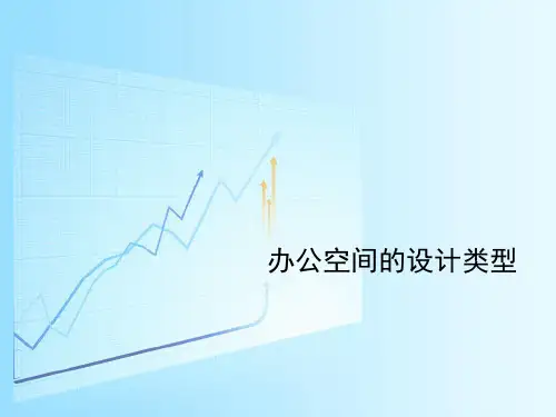 办公空间的设计类型