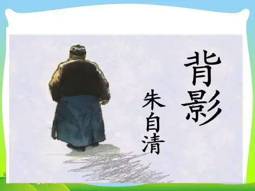 【人教部编版】八年级上册语文《背影》教研课件(共25张PPT)