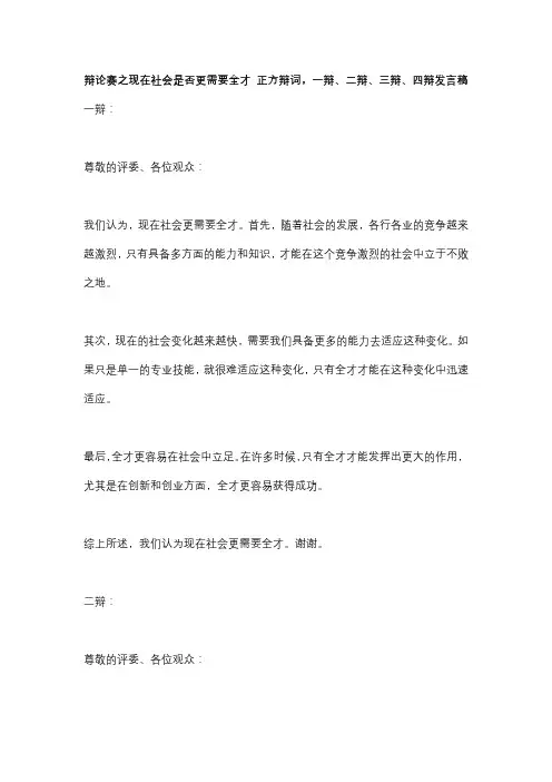 辩论赛之现在社会是否更需要全才 正方辩词,一辩、二辩、三辩、四辩发言稿