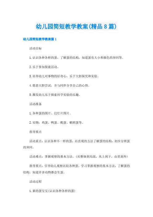 幼儿园简短教学教案(精品8篇)