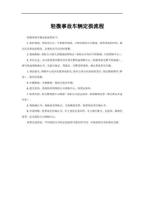 轻微事故车辆定损流程