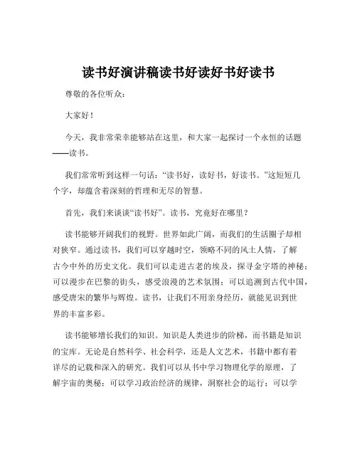 读书好演讲稿读书好读好书好读书