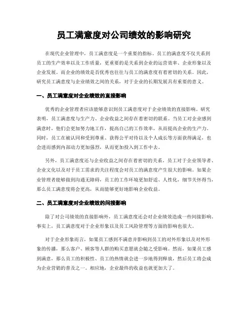 员工满意度对公司绩效的影响研究