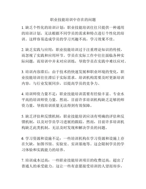 职业技能培训中存在的问题