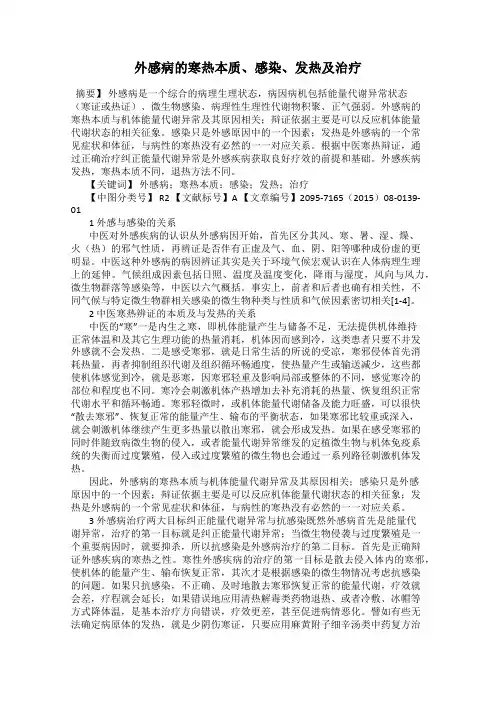 外感病的寒热本质、感染、发热及治疗