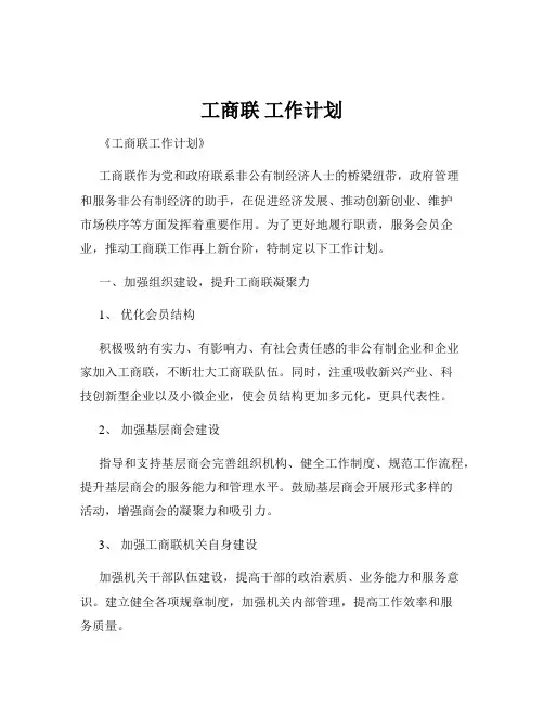 工商联 工作计划