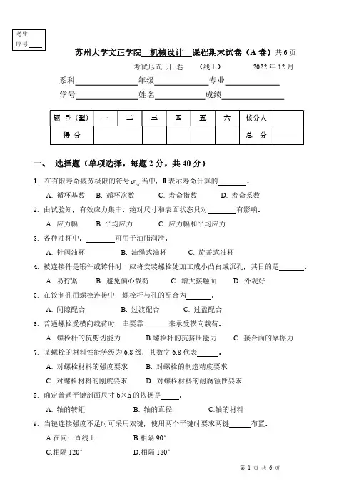 2022年苏州城市学院机械设计期末考试试题