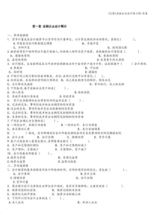 (完整)金融企业会计练习题-答案