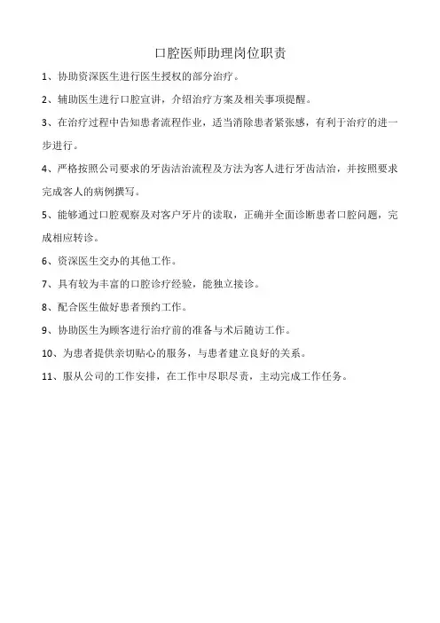 口腔医师助理岗位职责