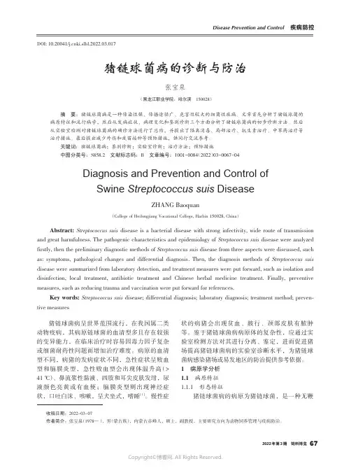 猪链球菌病的诊断与防治
