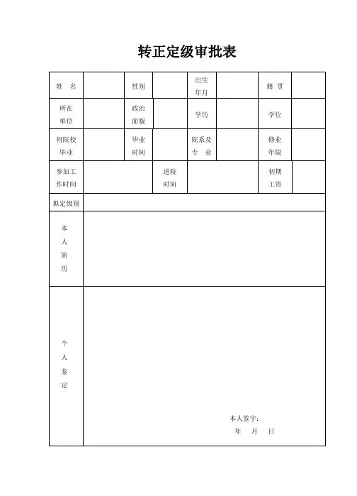 转正定级审批表