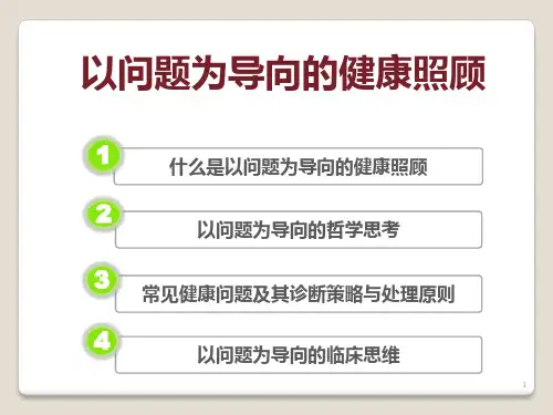 以问题为导向的健康照顾