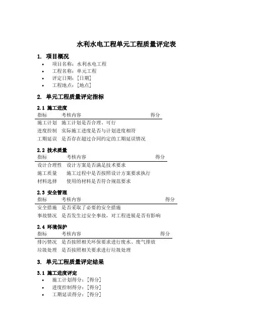 水利水电工程单元工程质量评定表