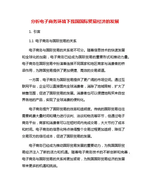 分析电子商务环境下我国国际贸易经济的发展