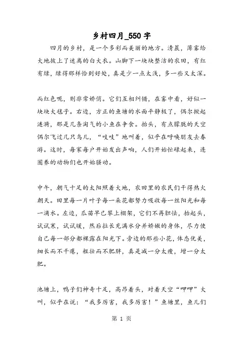 最新精品作文：乡村四月_550字作文