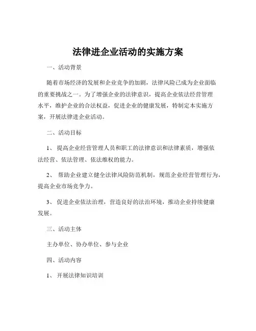法律进企业活动的实施方案