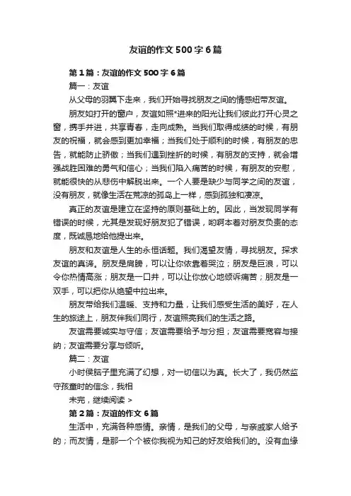 友谊的作文500字6篇
