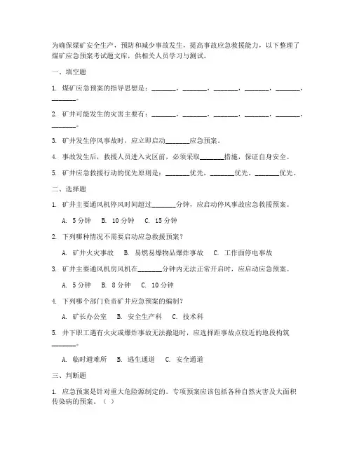 煤矿应急预案考试题文库