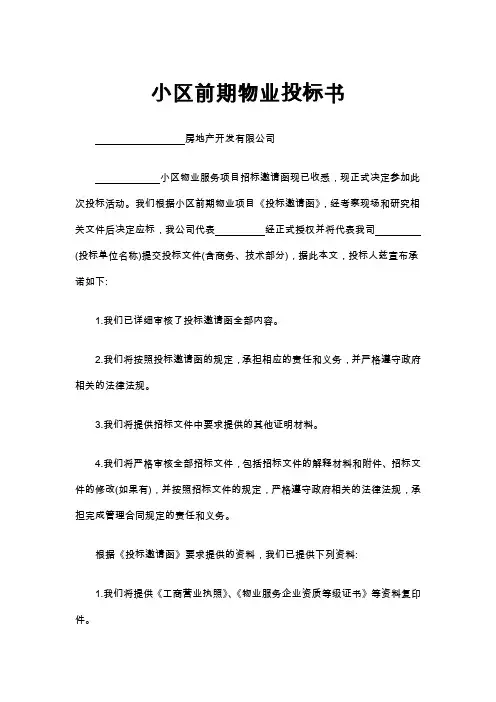小区前期物业投标书Word文档