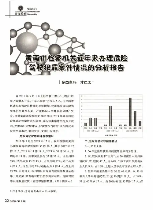 黄南州检察机关近年来办理危险驾驶犯罪案件情况的分析报告
