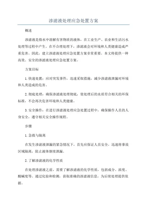 渗滤液处理应急处置方案