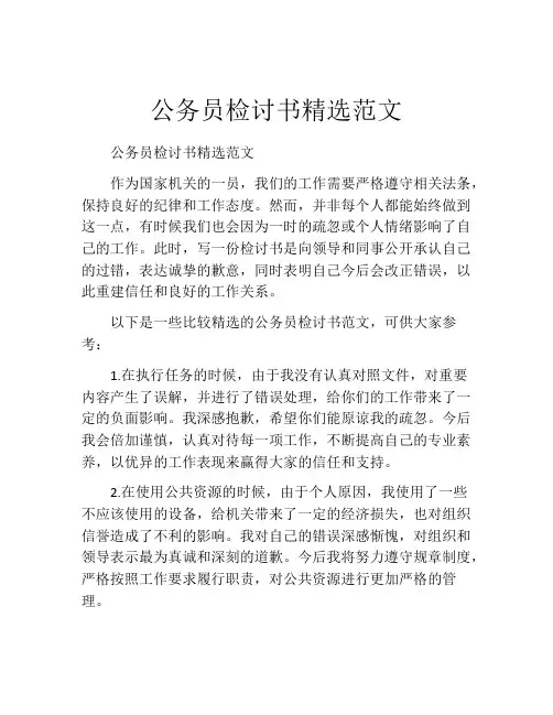 公务员检讨书精选范文