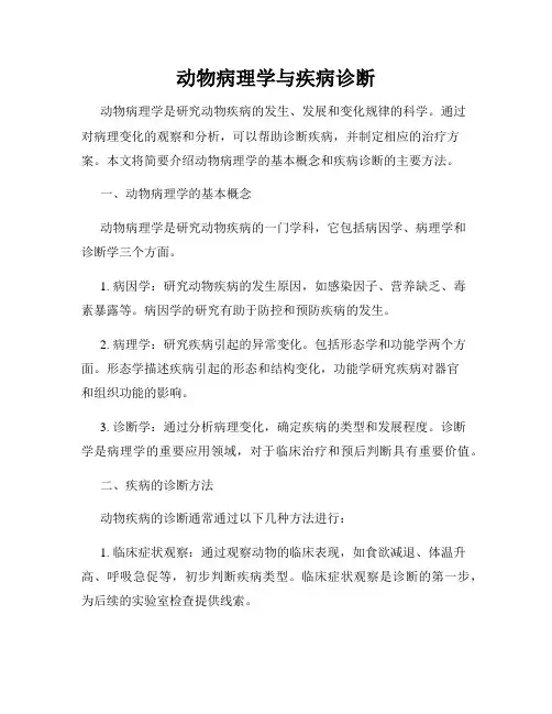 动物病理学与疾病诊断