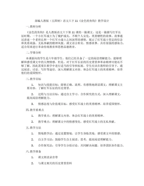 部编人教版(五四制)语文六下11《金色的鱼钩》教学设计