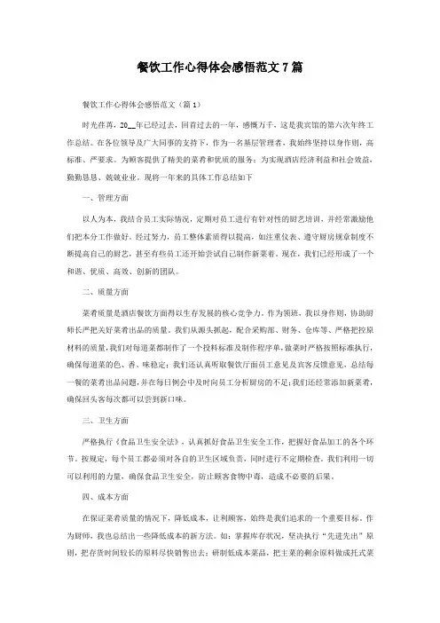 餐饮工作心得体会感悟范文7篇