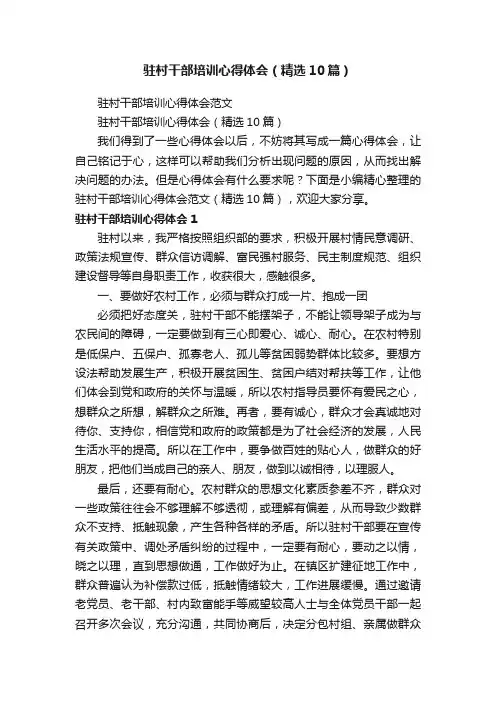 驻村干部培训心得体会（精选10篇）