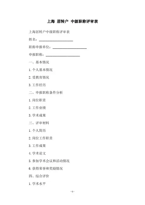 上海 居转户 中级职称评审表