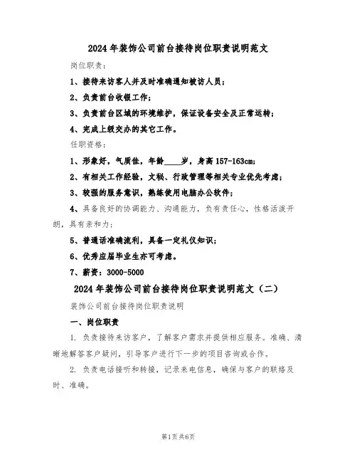 2024年装饰公司前台接待岗位职责说明范文(三篇)