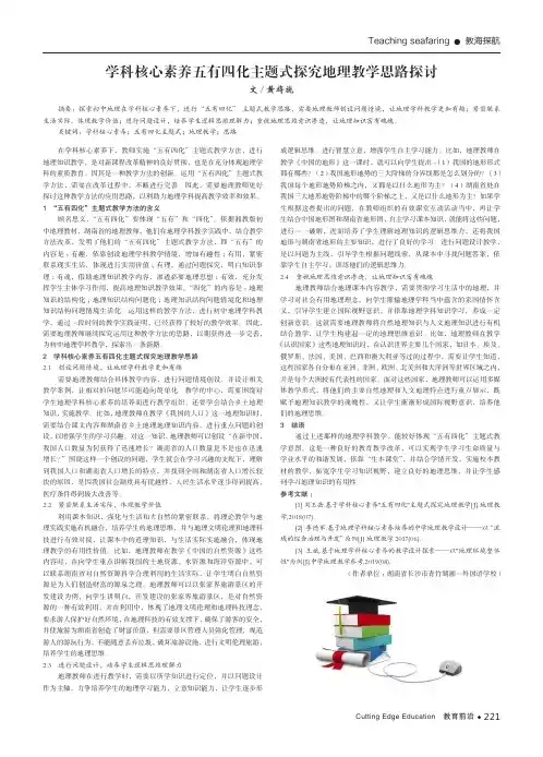 学科核心素养五有四化主题式探究地理教学思路探讨