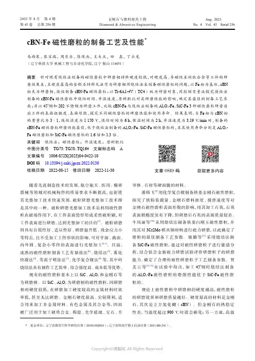 cBN-Fe_磁性磨粒的制备工艺及性能