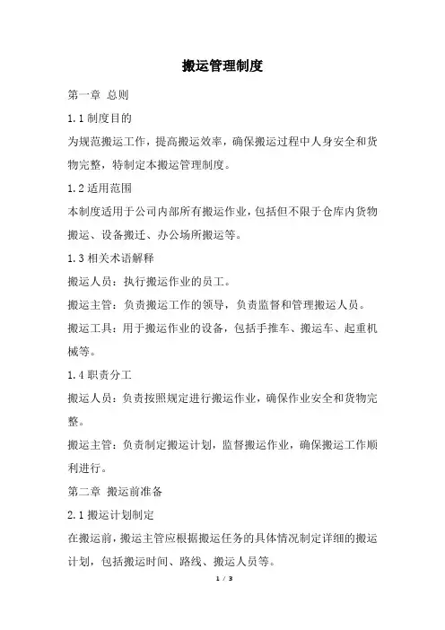 搬运管理制度(精选)