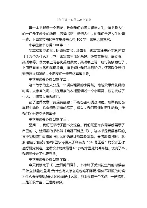 中学生读书心得100字8篇_读书心得体会_