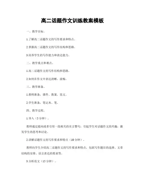 高二话题作文训练教案模板