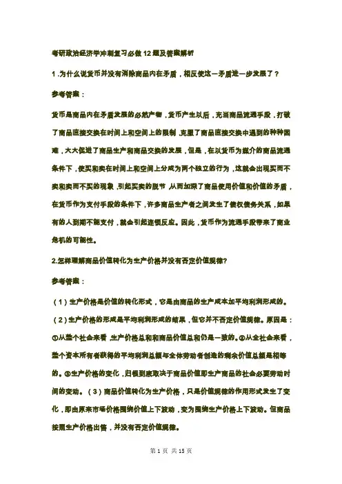 政治经济学冲刺复习必做12题及答案解析