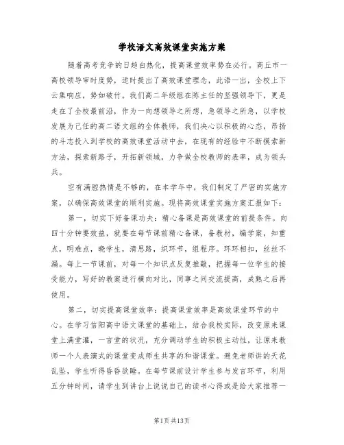 学校语文高效课堂实施方案（三篇）