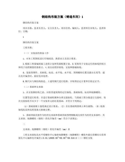钢结构吊装方案(铸造车间)1