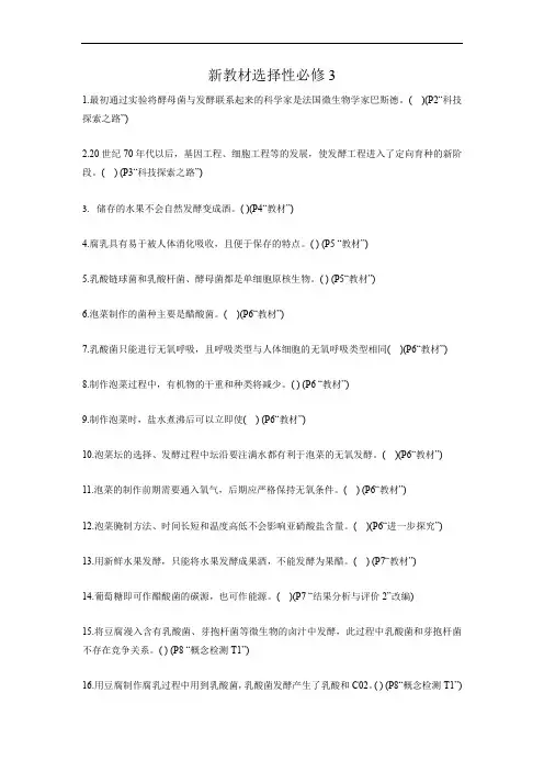 新教材选择性必修3-【易错大全】备战2023年高考生物回归教材易错判断与点拨(新教材) (学生版)