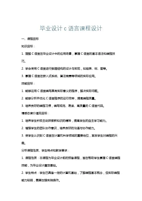 毕业设计c语言课程设计