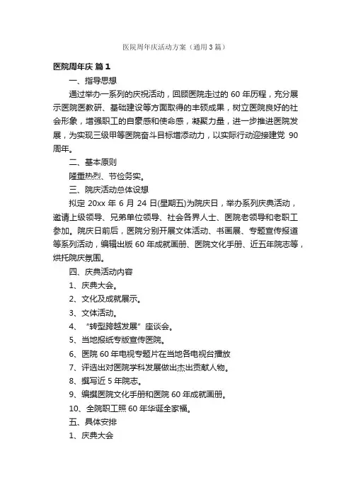 医院周年庆活动方案（通用3篇）