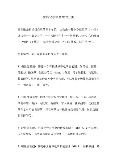 生物化学氨基酸的分类