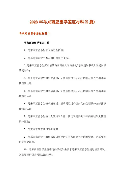 2023年马来西亚留学签证材料(5篇)_1