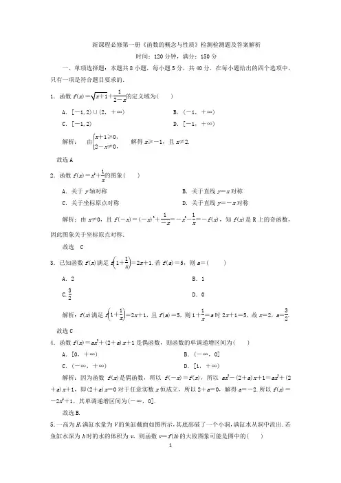 新课程必修第一册《函数的概念与性质》检测检测题及答案解析