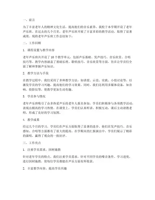 老年声乐班工作总结报告