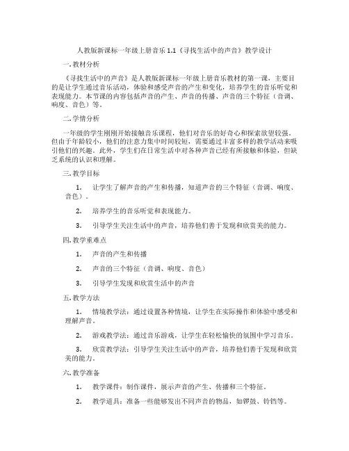人教版新课标一年级上册音乐1.1《寻找生活中的声音》教学设计